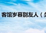 客馆岁暮别友人（关于客馆岁暮别友人介绍）