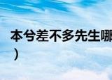 本兮差不多先生哪里可以听（本兮差不多先生）