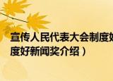 宣传人民代表大会制度好新闻奖（关于宣传人民代表大会制度好新闻奖介绍）