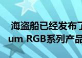  海盗船已经发布了最新的Dominator Platinum RGB系列产品