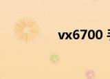 vx6700 手机（vx6700）