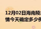 12月02日海南陵水疫情最新通报表及陵水疫情今天确定多少例了