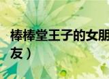 棒棒堂王子的女朋友是谁（棒棒堂王子的女朋友）