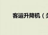客运升降机（关于客运升降机介绍）