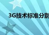 3G技术标准分别是哪些（3g技术标准）