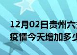 12月02日贵州六盘水疫情最新数量及六盘水疫情今天增加多少例