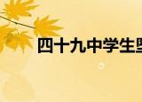 四十九中学生坠亡真相（四十九中）
