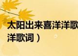 太阳出来喜洋洋歌词歌曲歌词（太阳出来喜洋洋歌词）