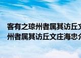 客有之琼州者属其访丘文庄海忠介二公祠宇（关于客有之琼州者属其访丘文庄海忠介二公祠宇介绍）