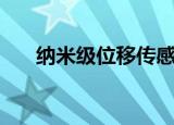 纳米级位移传感器（微米位移传感器）