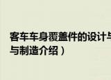 客车车身覆盖件的设计与制造（关于客车车身覆盖件的设计与制造介绍）