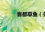 客都草鱼（关于客都草鱼介绍）