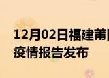 12月02日福建莆田疫情情况数据及莆田最新疫情报告发布