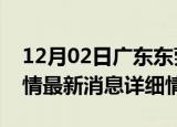 12月02日广东东莞疫情最新通报表及东莞疫情最新消息详细情况