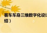 客车车身三维数字化设计（关于客车车身三维数字化设计介绍）