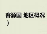 客源国 地区概况（关于客源国 地区概况介绍）