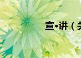 宣·讲（关于宣·讲介绍）