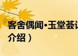 客舍偶闻·玉堂荟记（关于客舍偶闻·玉堂荟记介绍）
