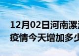 12月02日河南漯河疫情最新状况今天及漯河疫情今天增加多少例