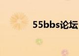 55bbs论坛（55ab综合社区）
