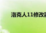 洛克人11修改器（洛克人x6修改器）