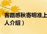 客路感秋寄明准上人（关于客路感秋寄明准上人介绍）