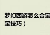 梦幻西游怎么合宝宝成功率高（梦幻西游合宝宝技巧）