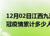12月02日江西九江情最新确诊消息及九江新冠疫情累计多少人