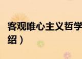 客观唯心主义哲学（关于客观唯心主义哲学介绍）