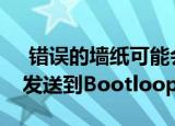  错误的墙纸可能会将您的Android智能手机发送到Bootloop中