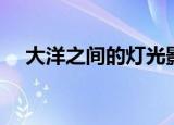 大洋之间的灯光影评（大洋之间的灯光）
