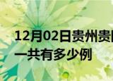 12月02日贵州贵阳疫情最新通报及贵阳疫情一共有多少例