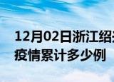 12月02日浙江绍兴疫情最新情况及绍兴这次疫情累计多少例