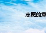 志愿的意义（志愿含义）