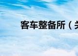 客车整备所（关于客车整备所介绍）