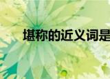 堪称的近义词是什么（堪称的近义词）