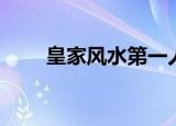 皇家风水第一人（中国皇家风水网）