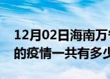 12月02日海南万宁疫情今日最新情况及万宁的疫情一共有多少例