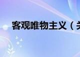 客观唯物主义（关于客观唯物主义介绍）