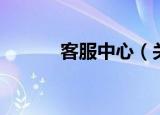 客服中心（关于客服中心介绍）