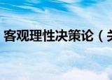 客观理性决策论（关于客观理性决策论介绍）