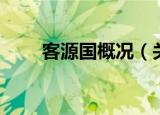 客源国概况（关于客源国概况介绍）