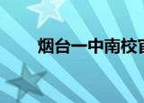 烟台一中南校官网（烟台一中南校）