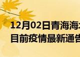 12月02日青海海北疫情最新通报详情及海北目前疫情最新通告