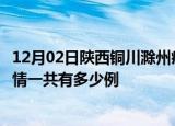 12月02日陕西铜川滁州疫情总共确诊人数及铜川安徽滁州疫情一共有多少例