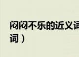 闷闷不乐的近义词是什么?（闷闷不乐的近义词）