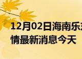 12月02日海南乐东现有疫情多少例及乐东疫情最新消息今天