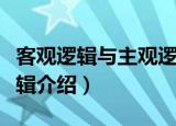客观逻辑与主观逻辑（关于客观逻辑与主观逻辑介绍）