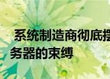  系统制造商彻底摆脱了Nvidia A100 GPU服务器的束缚