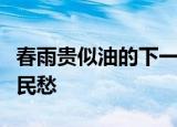春雨贵似油的下一句是下午雷宇鸣还是多下农民愁